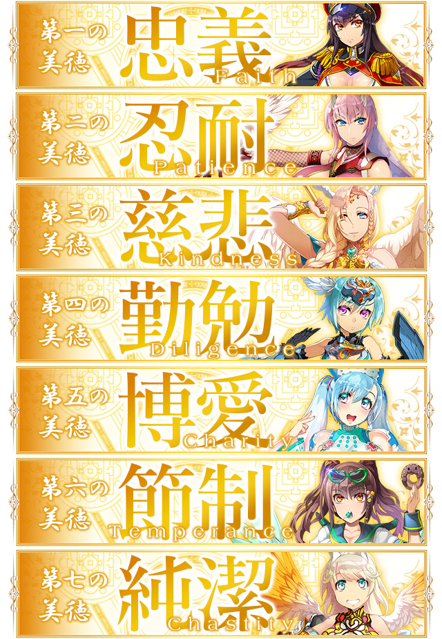 天使大全 | 七つの美徳公式サイト