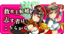 救世主候補を志す者はこちらから