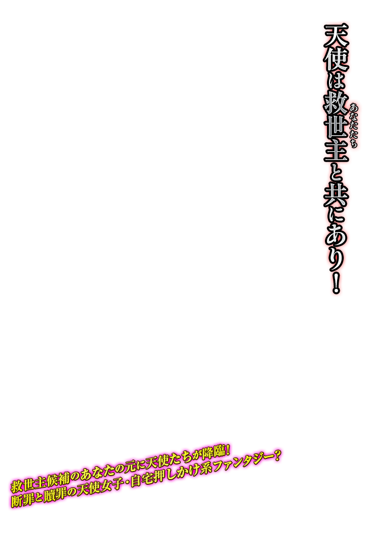 天使は救世主と共にあり！救世主候補のあなたの元に天使たちが降臨！断罪と贖罪の天使女子・自宅押しかけ系ファンタジー?