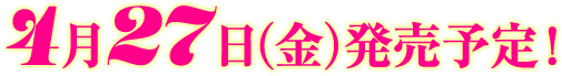 ４月27日（金）発売予定！
