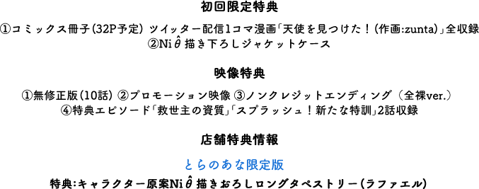 初回限定特典 映像特典 店舗特典情報
