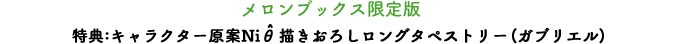 【メロンブックス】メロンブックス限定版