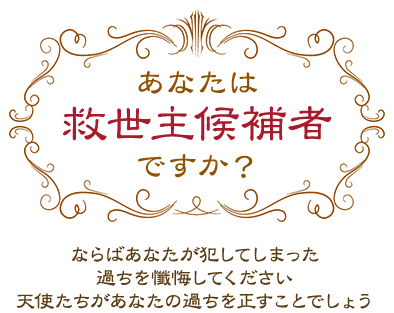 あなたは救世主候補者ですか？　ならばあなたが犯してしまった過ちを懺悔してください。天使たちがあなたの過ちを正すことでしょう。